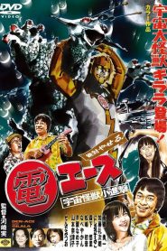 絶対やせる 電エース 宇宙大怪獣ギララ登場！／宇宙怪獣小進撃！ Online In Netflix