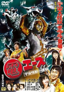絶対やせる 電エース 宇宙大怪獣ギララ登場！／宇宙怪獣小進撃！ Online In Netflix