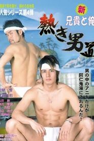 新・兄貴と俺 熱き男道 Online In Netflix