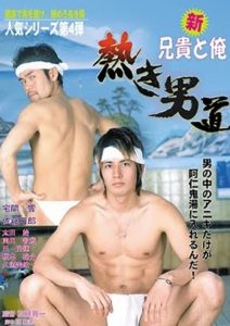新・兄貴と俺 熱き男道 Online In Netflix