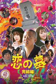 恋の墓 完結編 Online In Netflix