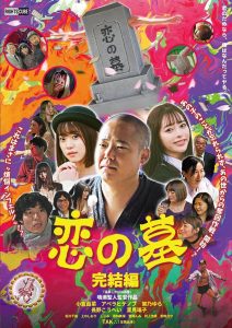 恋の墓 完結編 Online In Netflix