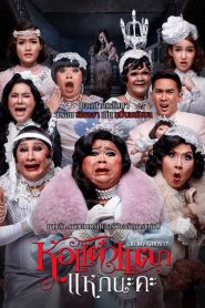 หอแต๋วแตก แหกนะคะ Online In Netflix