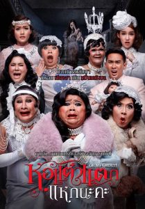 หอแต๋วแตก แหกนะคะ Online In Netflix