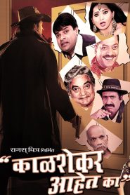 काळशेकर आहेत का? Online In Netflix