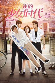 我的少女時代 Online In Netflix