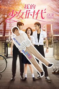 我的少女時代 Online In Netflix