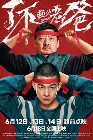 了不起的老爸 Online In Netflix