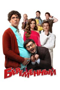 Беременный Online In Netflix