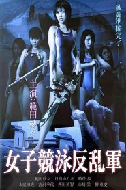 女子競泳反乱軍 Online In Netflix