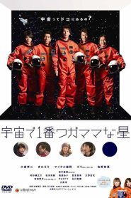 宇宙で1番ワガママな星 Online In Netflix