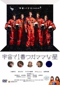 宇宙で1番ワガママな星 Online In Netflix
