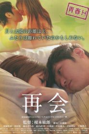再会 Online In Netflix