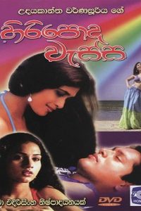 Hiripoda Wassa – හිරිපොද වැස්ස Online In Netflix