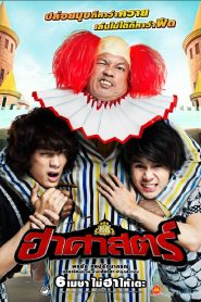 ฮาศาสตร์ Online In Netflix