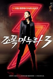 조폭 마누라 3 Online In Netflix