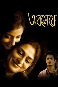 অবশেষে Online In Netflix