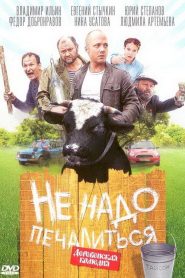 Не надо печалиться Online In Netflix