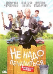 Не надо печалиться Online In Netflix