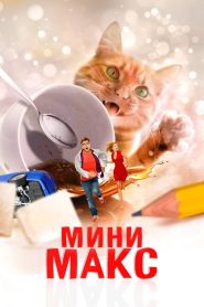 Мини Макс Online In Netflix