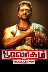 பூலோகம் Online In Netflix