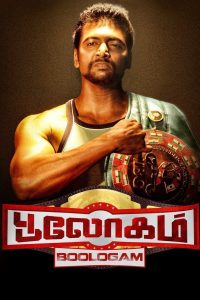 பூலோகம் Online In Netflix
