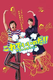 これでいいのだ!! 映画★赤塚不二夫 Online In Netflix