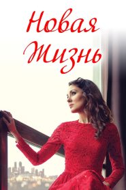 Новая жизнь Online In Netflix