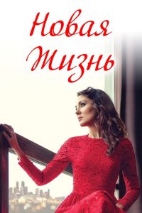 Новая жизнь Online In Netflix