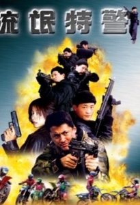 流氓特警 Online In Netflix