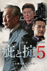 疵と掟５ Online In Netflix