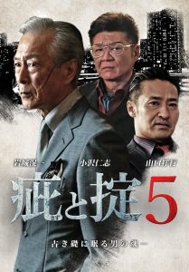 疵と掟５ Online In Netflix