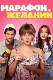 Марафон желаний Online In Netflix