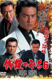 修羅のみち6 血染めの海峡 Online In Netflix