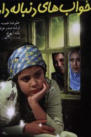 خواب های دنباله دار Online In Netflix
