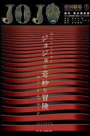 『ジョジョの奇妙な冒険 ファントムブラッド』 Online In Netflix