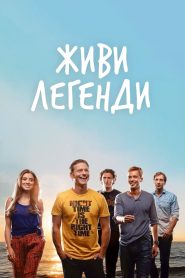 Живи Легенди Online In Netflix