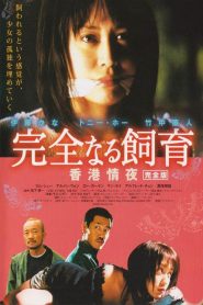 完全なる飼育 香港情夜 Online In Netflix