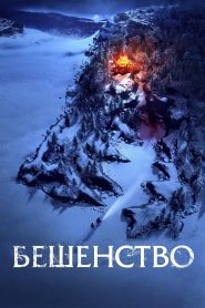Бешенство Online In Netflix