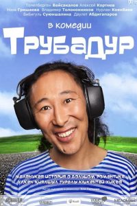 Трубадур Online In Netflix