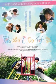 尾かしら付き Online In Netflix