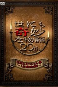 世にも奇妙な物語 20周年スペシャル・春 ～人気番組競演編～ Online In Netflix