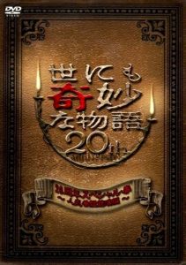 世にも奇妙な物語 20周年スペシャル・春 ～人気番組競演編～ Online In Netflix