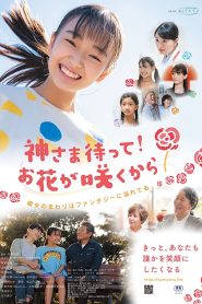 神さま待って お花が咲くから Online In Netflix