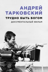 Андрей Тарковский. Трудно быть богом Online In Netflix