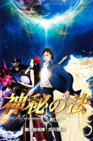 神秘の法 Online In Netflix