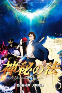 神秘の法 Online In Netflix