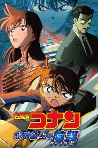 Detective Conan 9: Estrategia en las profundidades Online In Netflix