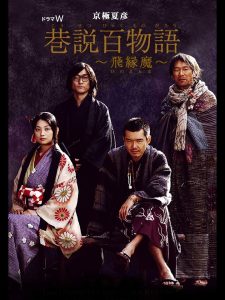 巷説百物語 飛縁魔 Online In Netflix