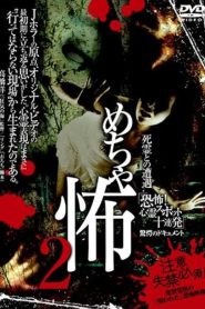 めちゃ怖 2 死霊との遭遇 「恐怖！心霊スポット十連発」驚愕のドキュメント Online In Netflix